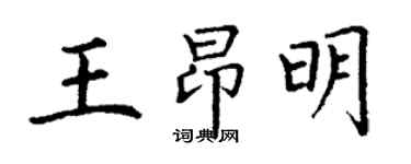 丁謙王昂明楷書個性簽名怎么寫