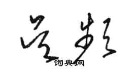 駱恆光吳頻草書個性簽名怎么寫