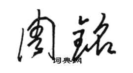 駱恆光周銘草書個性簽名怎么寫