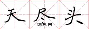 侯登峰天盡頭楷書怎么寫