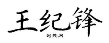 丁謙王紀鋒楷書個性簽名怎么寫