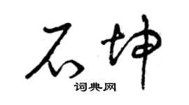 曾慶福石坤草書個性簽名怎么寫