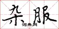 周炳元雜服楷書怎么寫