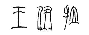 陳墨王伊拉篆書個性簽名怎么寫