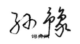 駱恆光孫豫草書個性簽名怎么寫