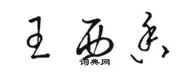 駱恆光王西香草書個性簽名怎么寫