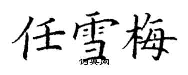 丁謙任雪梅楷書個性簽名怎么寫