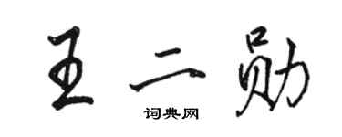 駱恆光王二勛行書個性簽名怎么寫