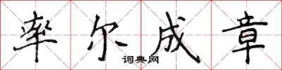 侯登峰率爾成章楷書怎么寫