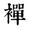 𥳋在康熙字典中的解釋_𥳋康熙字典