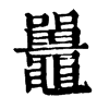 𣧈在康熙字典中的解釋_𣧈康熙字典