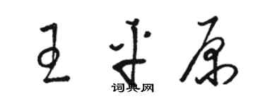 駱恆光王平原草書個性簽名怎么寫