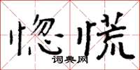 周炳元惚慌楷書怎么寫