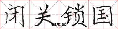 駱恆光閉關鎖國楷書怎么寫
