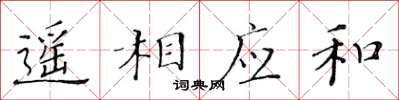黃華生遙相應和楷書怎么寫