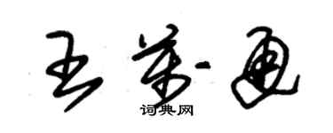 朱錫榮王萬通草書個性簽名怎么寫