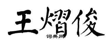 翁闓運王熠俊楷書個性簽名怎么寫