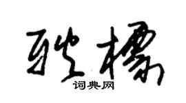 朱錫榮耿標草書個性簽名怎么寫