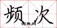 荊霄鵬頻次楷書怎么寫