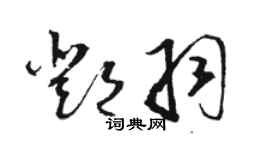 駱恆光鄧羽草書個性簽名怎么寫