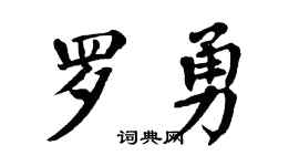 翁闓運羅勇楷書個性簽名怎么寫