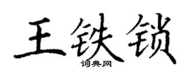 丁謙王鐵鎖楷書個性簽名怎么寫