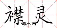 侯登峰襟靈楷書怎么寫