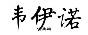 翁闓運韋伊諾楷書個性簽名怎么寫