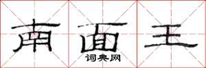 范連陞南面王隸書怎么寫