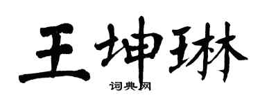 翁闓運王坤琳楷書個性簽名怎么寫