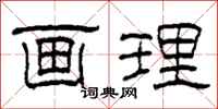 柯春海畫理隸書怎么寫