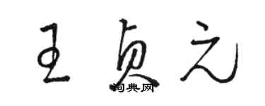 駱恆光王貞元草書個性簽名怎么寫