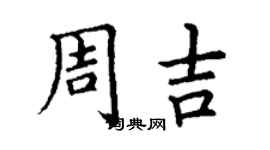 丁謙周吉楷書個性簽名怎么寫