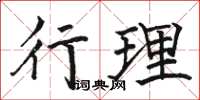 駱恆光行理楷書怎么寫