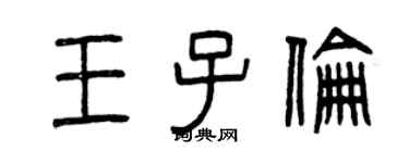 曾慶福王子倫篆書個性簽名怎么寫