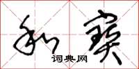 王冬齡和寳草書怎么寫