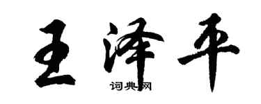 胡問遂王澤平行書個性簽名怎么寫