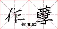 袁強作孽楷書怎么寫