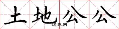 丁謙土地公公楷書怎么寫
