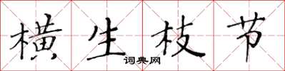 黃華生橫生枝節楷書怎么寫