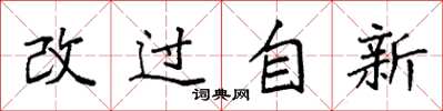 袁強改過自新楷書怎么寫