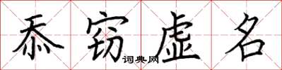 荊霄鵬忝竊虛名楷書怎么寫