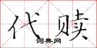 黃華生代贖楷書怎么寫