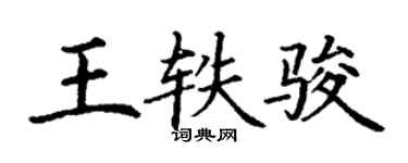 丁謙王軼駿楷書個性簽名怎么寫