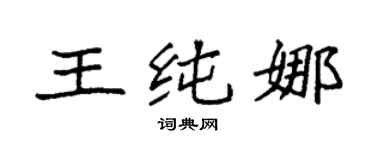 袁強王純娜楷書個性簽名怎么寫