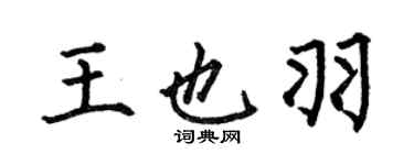 何伯昌王也羽楷書個性簽名怎么寫