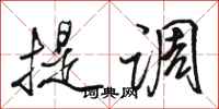 駱恆光提調行書怎么寫
