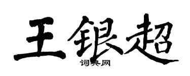 翁闓運王銀超楷書個性簽名怎么寫