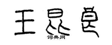 曾慶福王昆良篆書個性簽名怎么寫