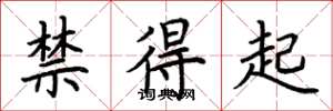 荊霄鵬禁得起楷書怎么寫